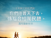擴展神國要去傳