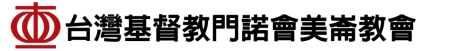 台灣基督教門諾會美崙教會